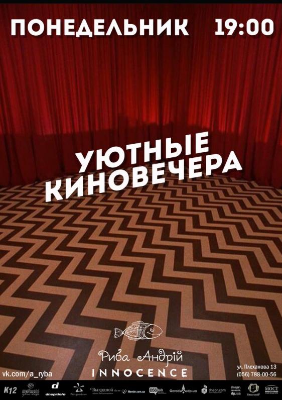 Уютные киновечера Уютные киновечера