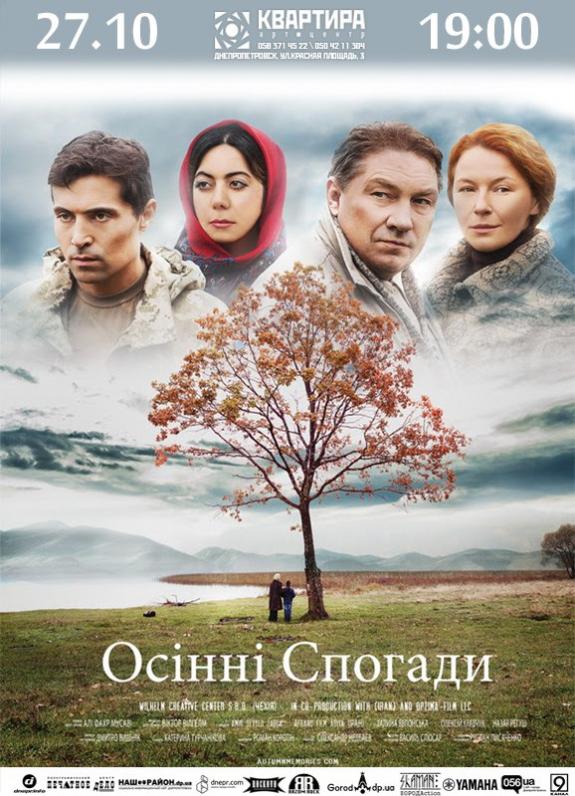 Кіно: Осінні спогади Кіно: Осінні спогади