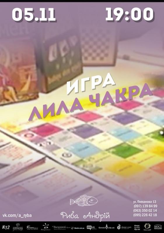 Игра: Лила Чакра Игра: Лила Чакра
