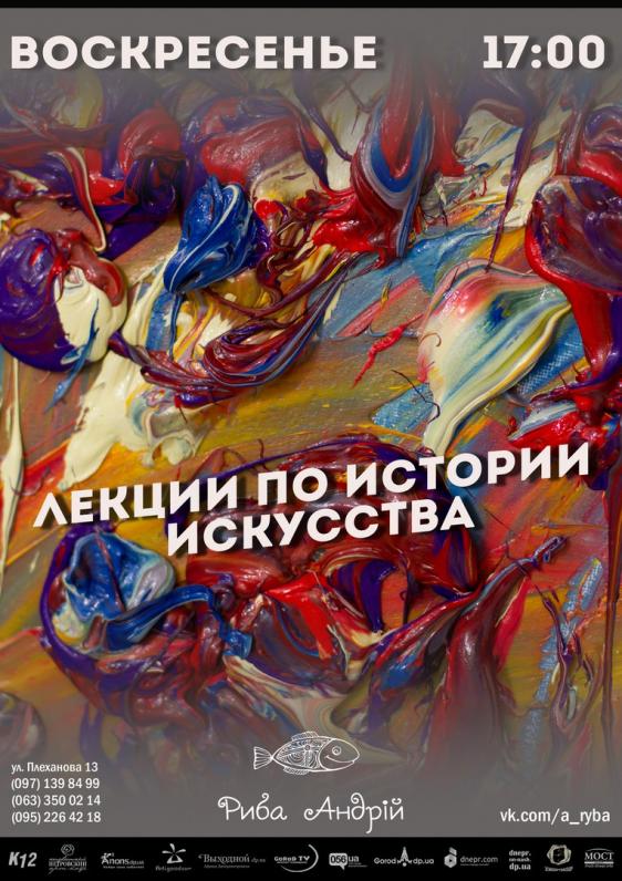 Лекции по истории искусства Лекции по истории искусства