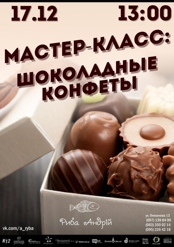 Мастер-класс по шоколадным конфетам Мастер-класс по шоколадным конфетам