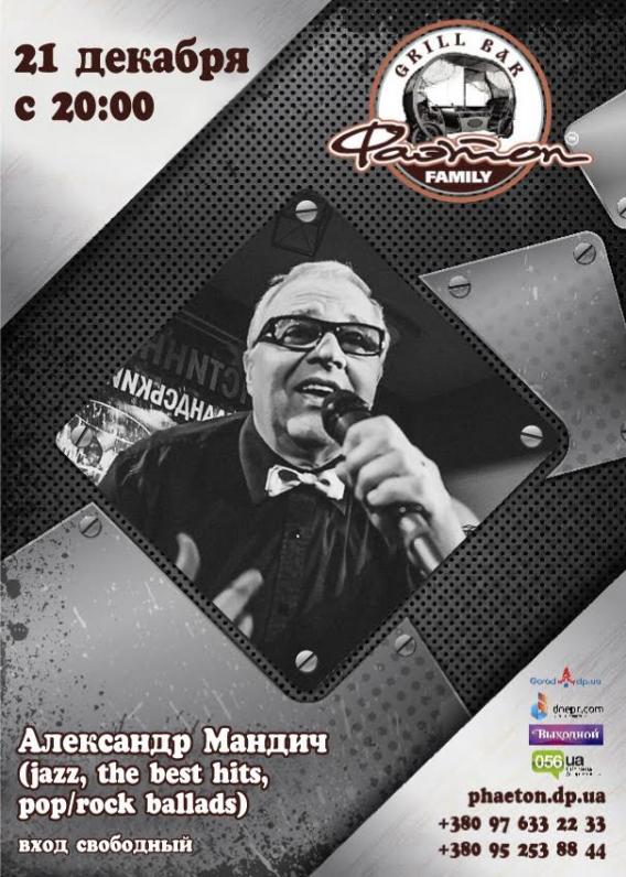 Александр Мандич Александр Мандич