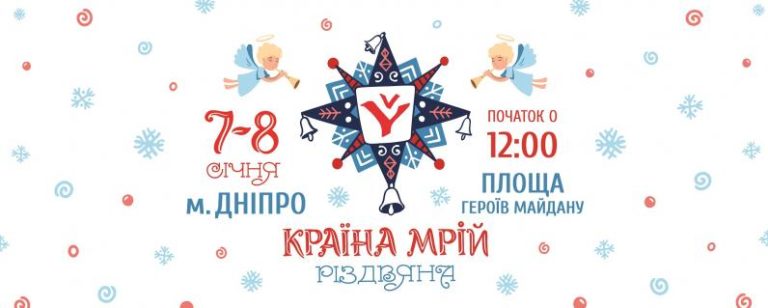 В Дніпрі два дні працюватиме Країна Мрій