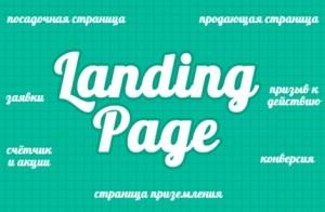 Что сделать сегодня, чтобы улучшить конверсию landing page завтра?*
