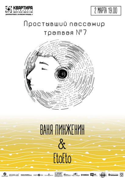 Ваня Пинженин