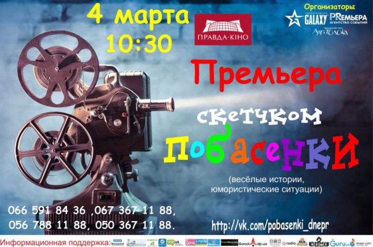 Премьера скетчком Побасенки””