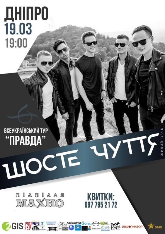 ШОСТЕ ЧУТТЯ ШОСТЕ ЧУТТЯ