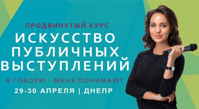Продвинутый курс «Искусство публичных выступлений»