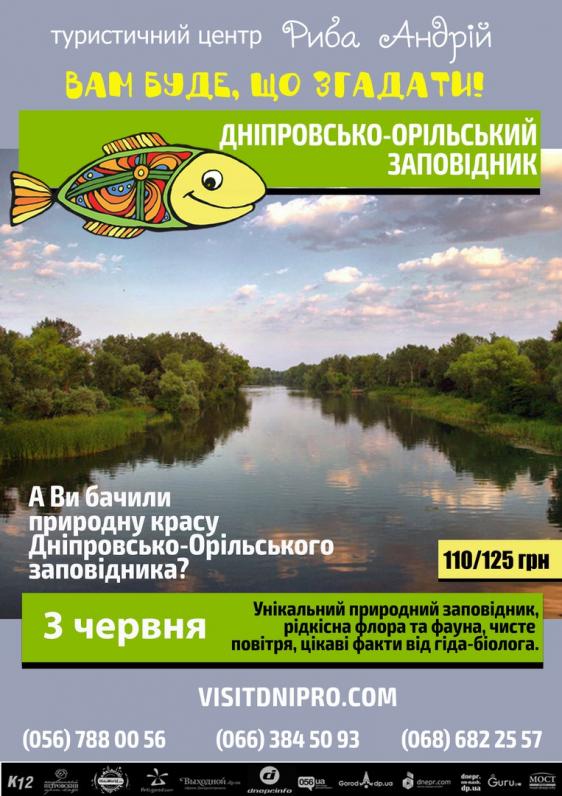 Днепровско-Орельский заповедник Днепровско-Орельский заповедник