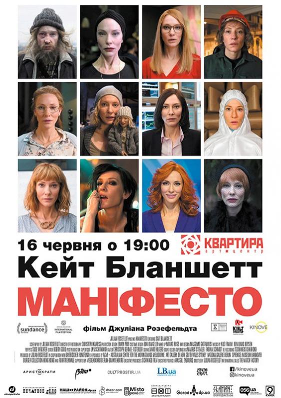 «Манифесто» с Кейт Бланшетт «Манифесто» с Кейт Бланшетт