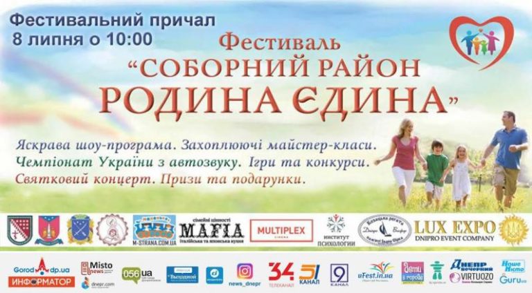 «Соборний район – Велика родина»
