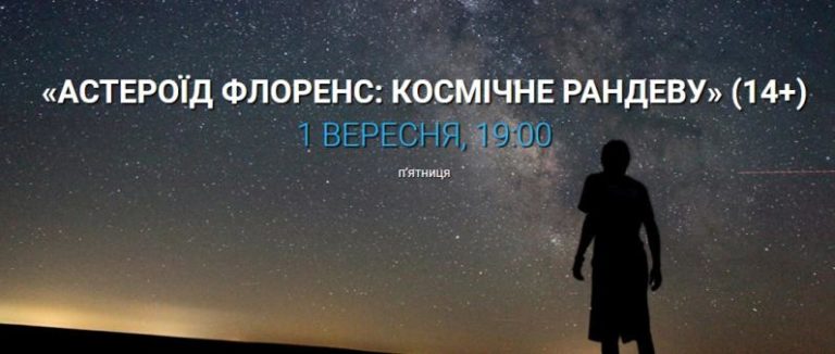 Астероїд Флоренс: космічне рандеву