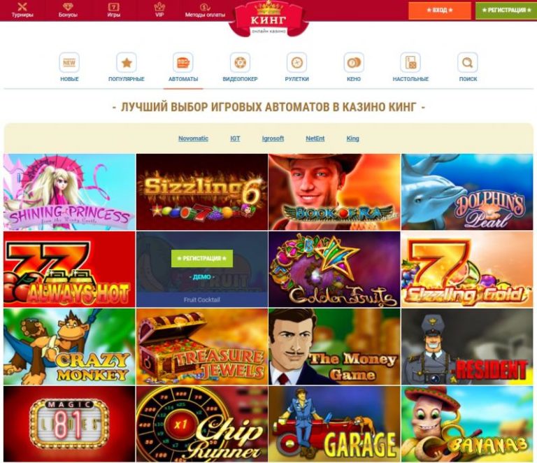 Полный набор игровых автоматов в казино Кинг
