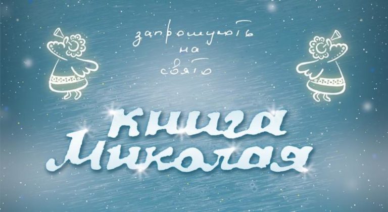 Книга Миколая””