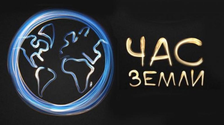 «Час земли»: жителей Днепропетровщины приглашают присоединиться к экологической акции