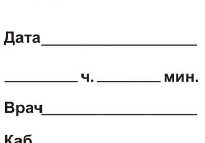 Картинки талон на прием к врачу