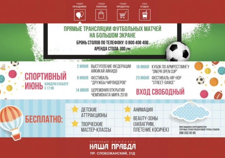Спортивный июнь в торговом комплексе «Наша Правда»