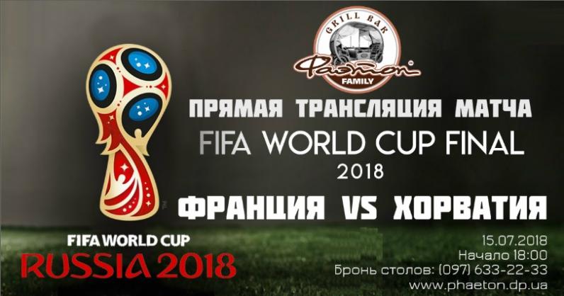 Трансляция футбольного матча - ФИНАЛ Чемпионата Мира 2018