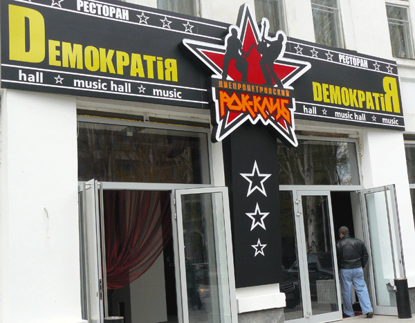 Днепропетровский «Рок-клуб» начал с «Черного Кофе» (ФОТО) Днепропетровский «Рок-клуб» начал с «Черного Кофе» (ФОТО)