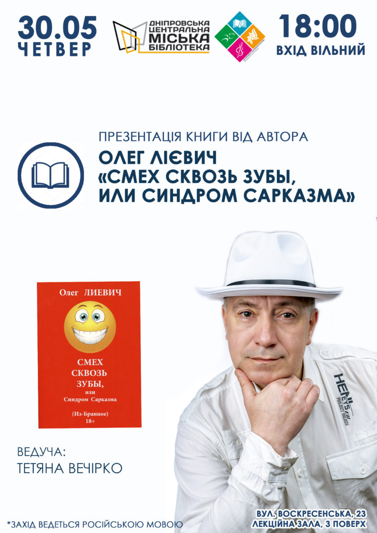 Днепрян приглашают на презентацию книги «Смех сквозь зубы, или Синдром Сарказма»