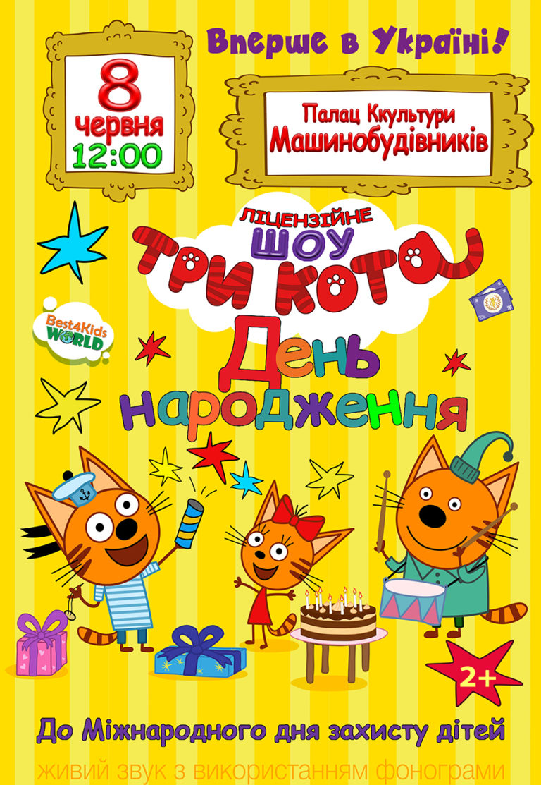«Шоу Три Кота: День варенья!»