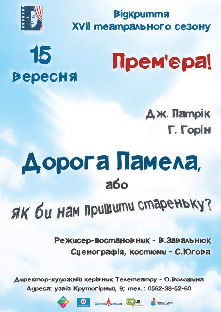 Вистава “ДОРОГА ПАМЕЛА”