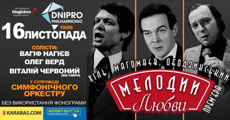 Днепрян приглашают на премьеру концертной программы «Мелодии Любви»