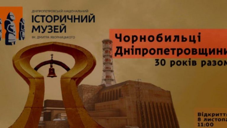 В Днепре презентовали выставку посвященную Чернобыльской аварии