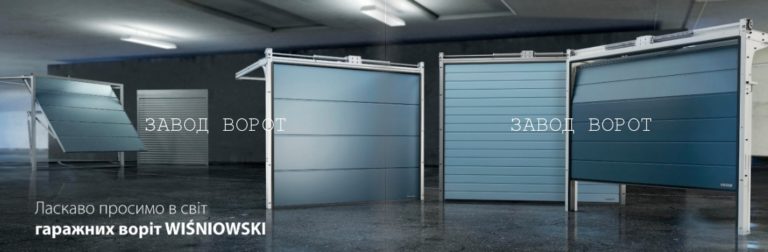 Про секционные гаражные ворота Wisniowski UniPro Nano80 и особенности их установки в г. Днепр рассказывают сотрудники wisniowski-vorota-kiev.com.ua