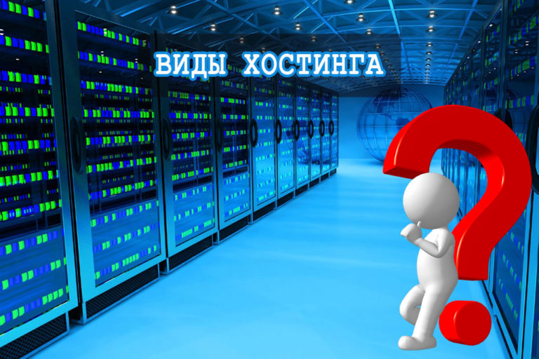 Виды хостинга: основные характеристики, особенности и назначение