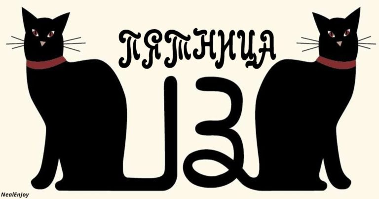 Пятница 13: что нельзя делать