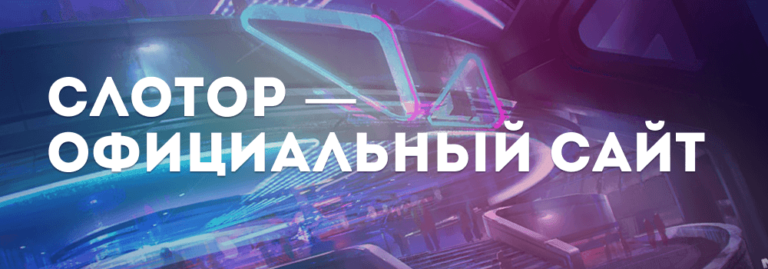 Описание игровых автоматов от казино Слотор