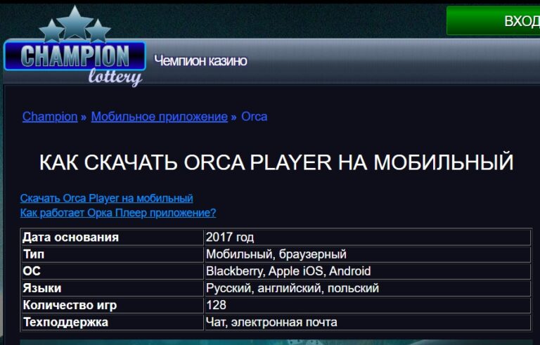Игры и предложения клуба Orca Player