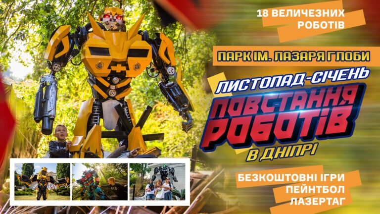 Повстання роботів в Дніпрі. У парку їм Лазаря Глоби розпочав роботу великий роботопарк