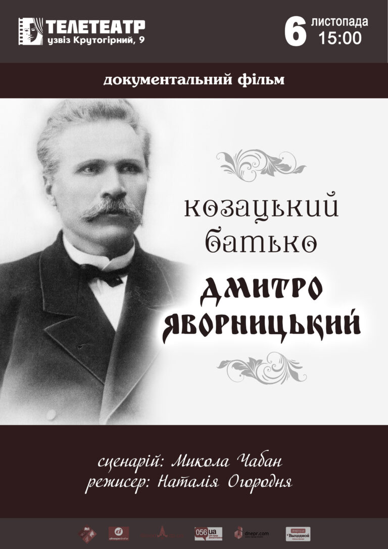 Фільм «Козацький батько Дмитро Яворницький»