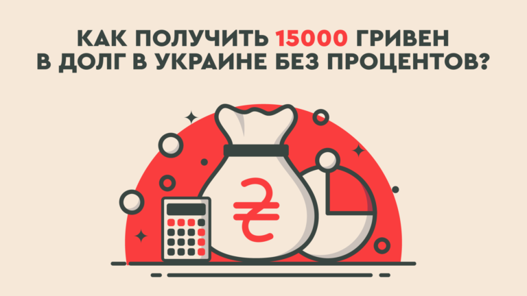 Как получить 15000 гривен в долг в Украине без процентов?