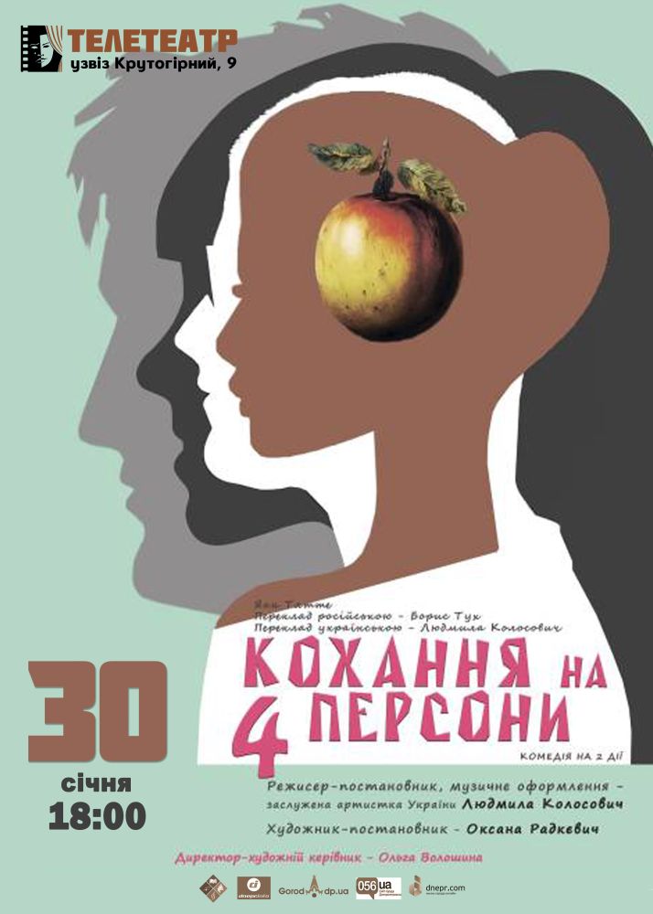 Кохання на 4 персони