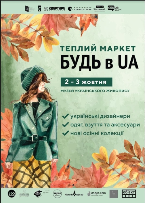 Теплий маркет БУДЬ в UA | 2 – 3 жовтня