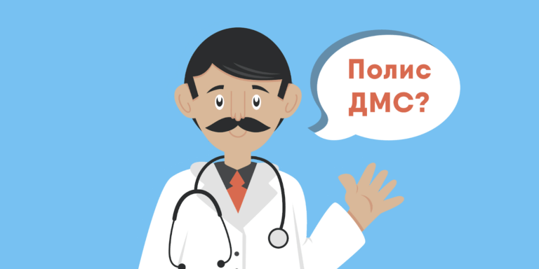Страховка ДМС и ее отличия от других полисов