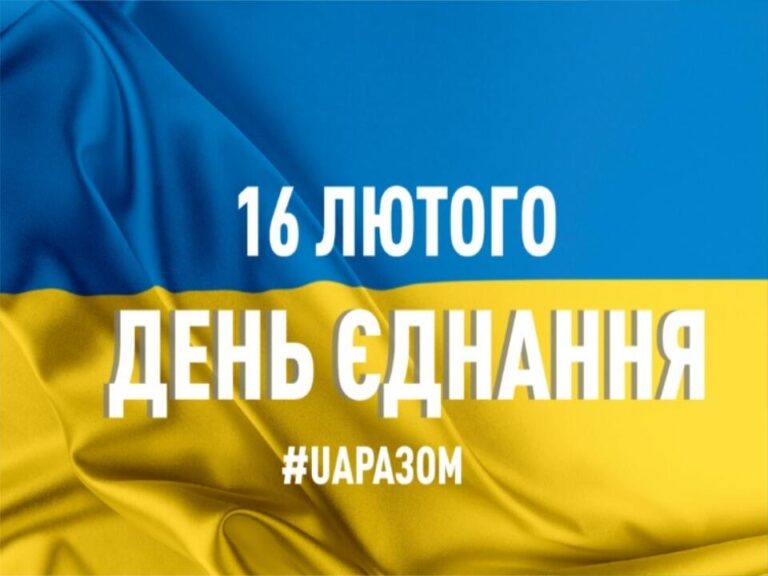 Як Україна відзначає День єднання