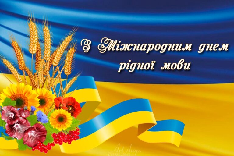 21 лютого – Міжнародний День рідної мови