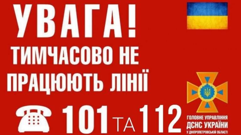 У Дніпропетровській області тимчасово не працює лінія Служби порятунку «101» та «112»