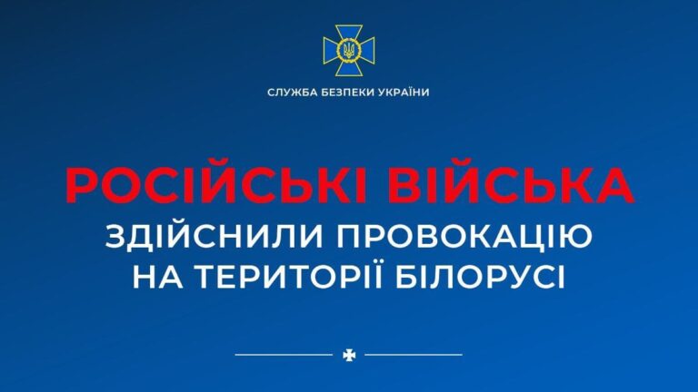 Російські війська здійснили провокацію у Білорусі