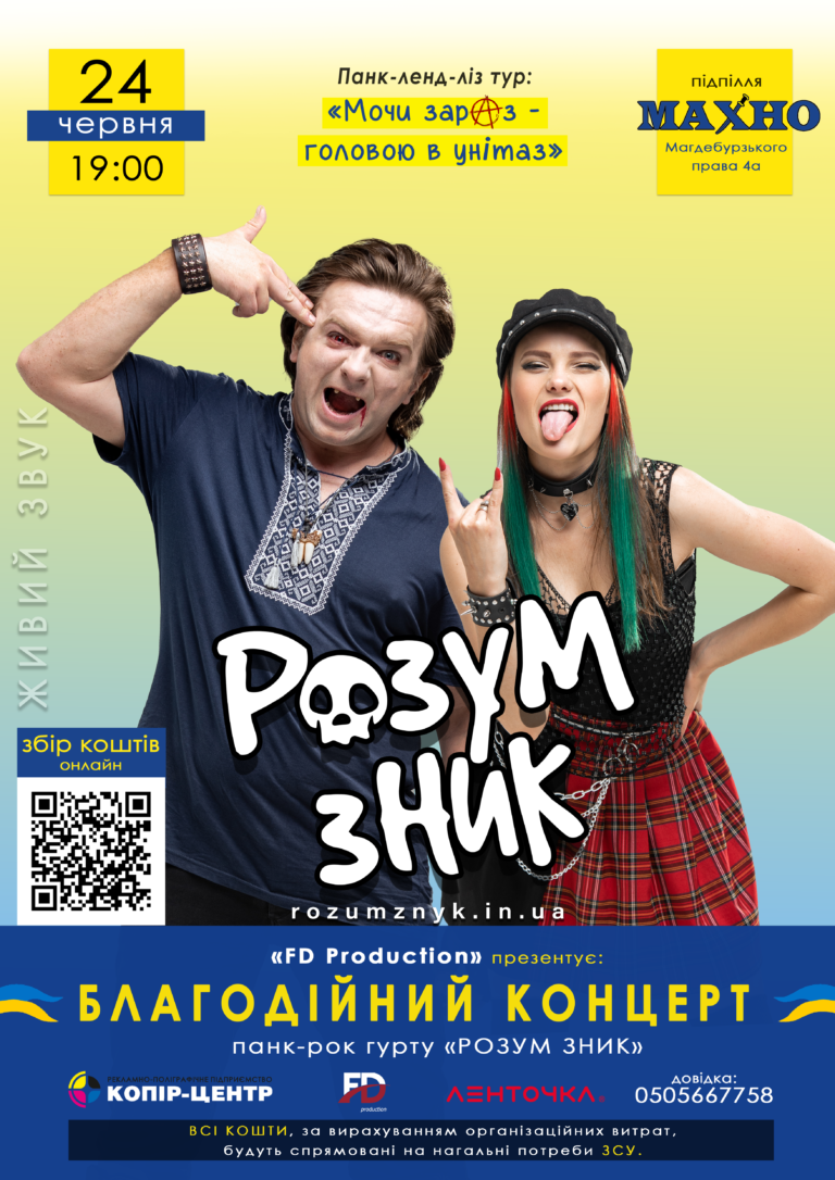 Благодійний панк-ленд-ліз тур гурту “Розум зник”