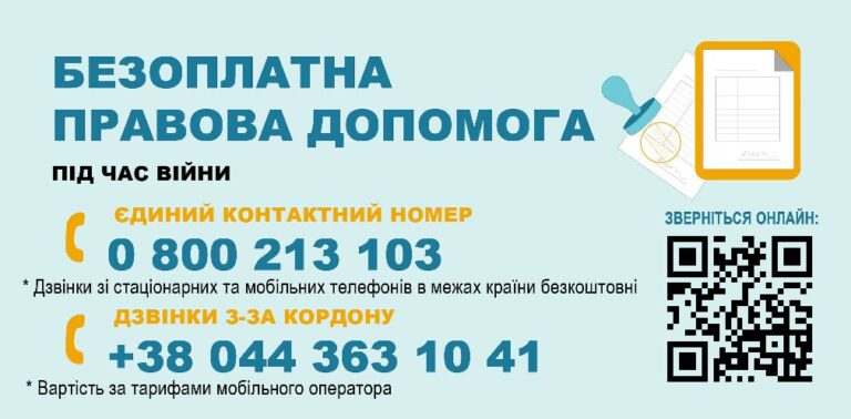 Як отримати безоплатну правову допомогу в умовах воєнного стану