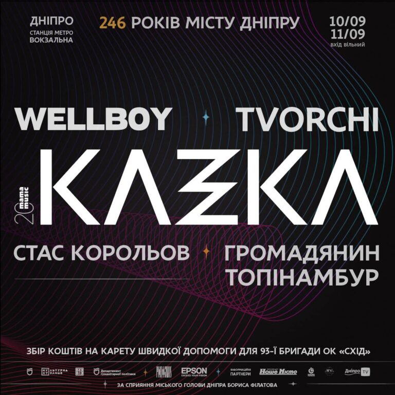 Дніпру 11 вересня виповниться 246 років: виступлять Wellboy та KAZKA