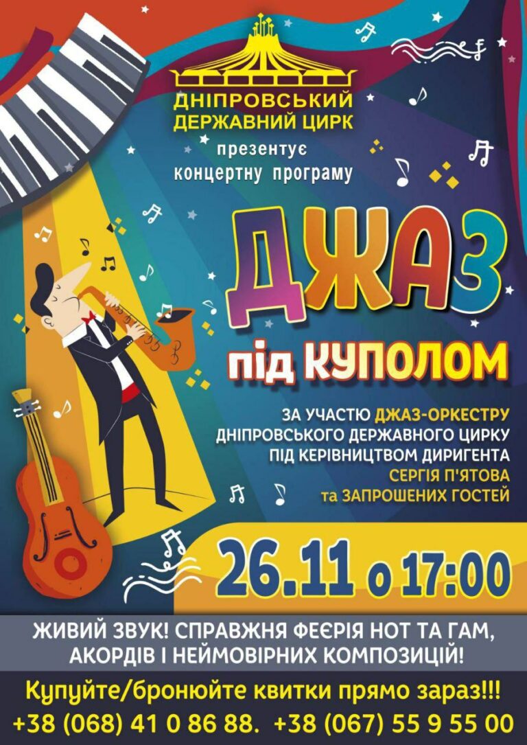 Концертна програма «ДЖАЗ під КУПОЛОМ»
