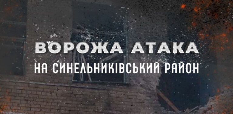 Агресор вдарив по Синельниківському району