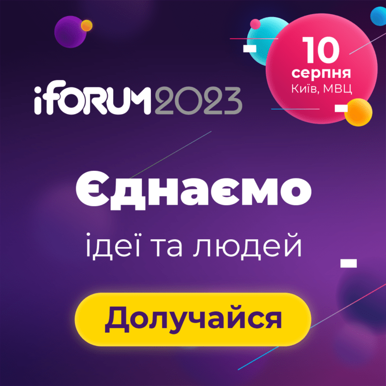10 серпня в МВЦ відбудеться iForum — єднаємо ідеї та людей заради перемоги