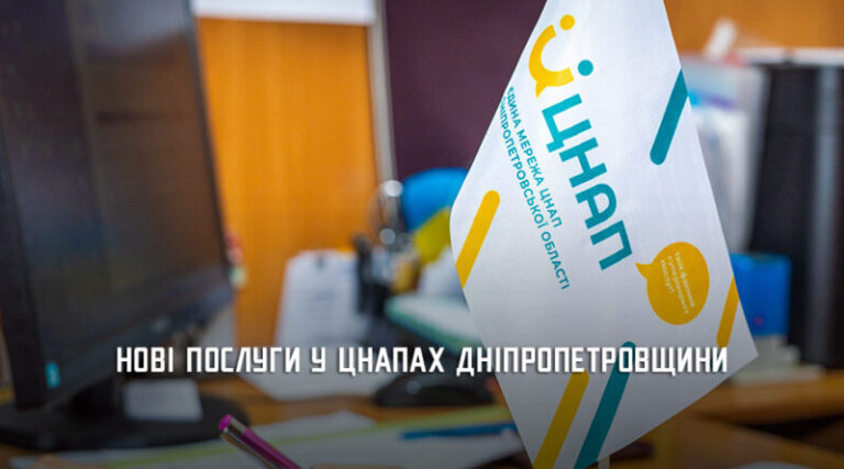 У ЦНАПах Дніпропетровщини з’явилися нові сервіси
